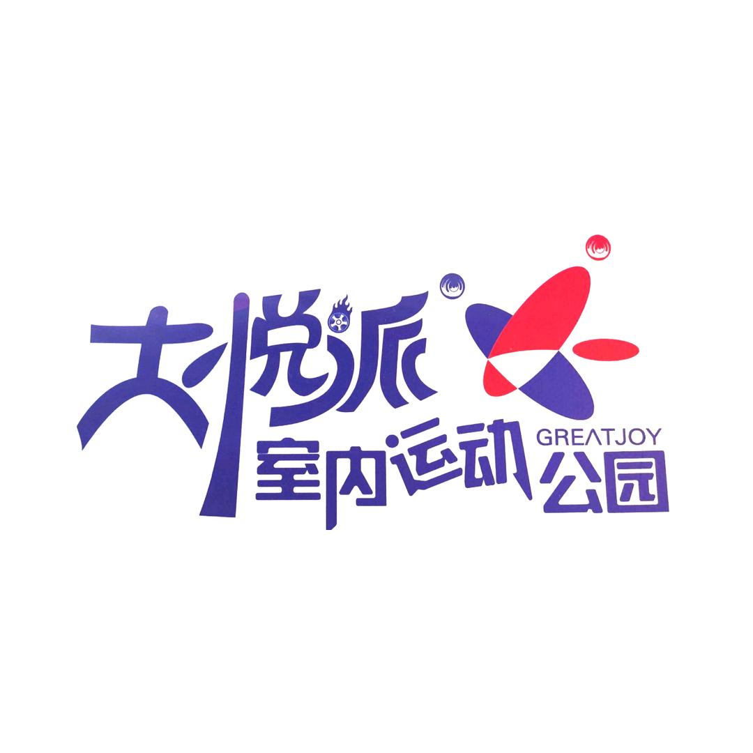 大悦派室内运动公园