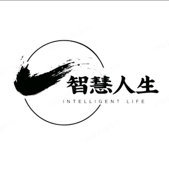 智慧  人生
