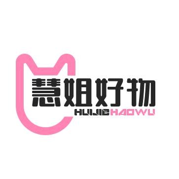 慧姐好物分享