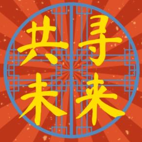 共寻未来
