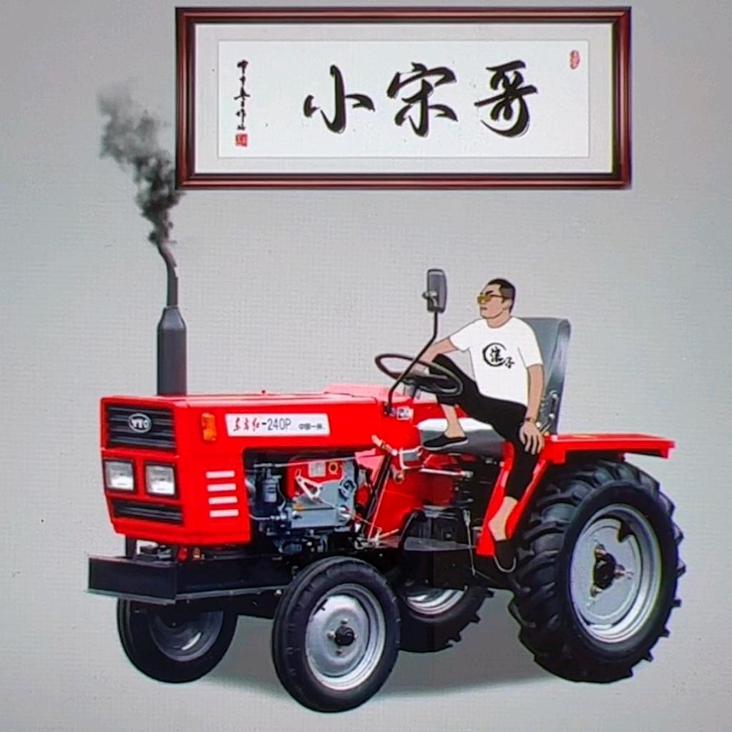 小宋哥