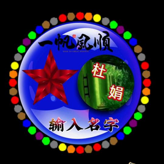 🌹杜🌹娟🌹