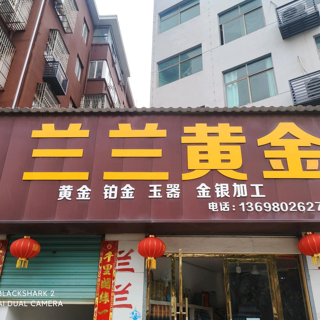 兰兰