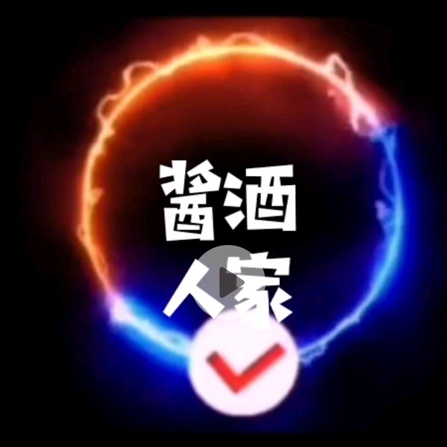 酱酒人家