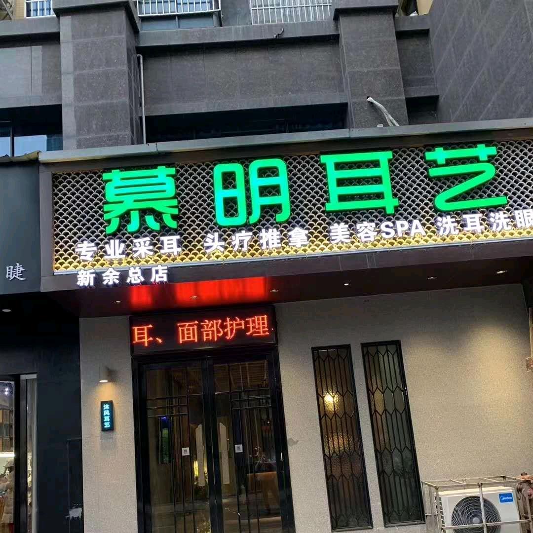 慕明耳艺美容馆