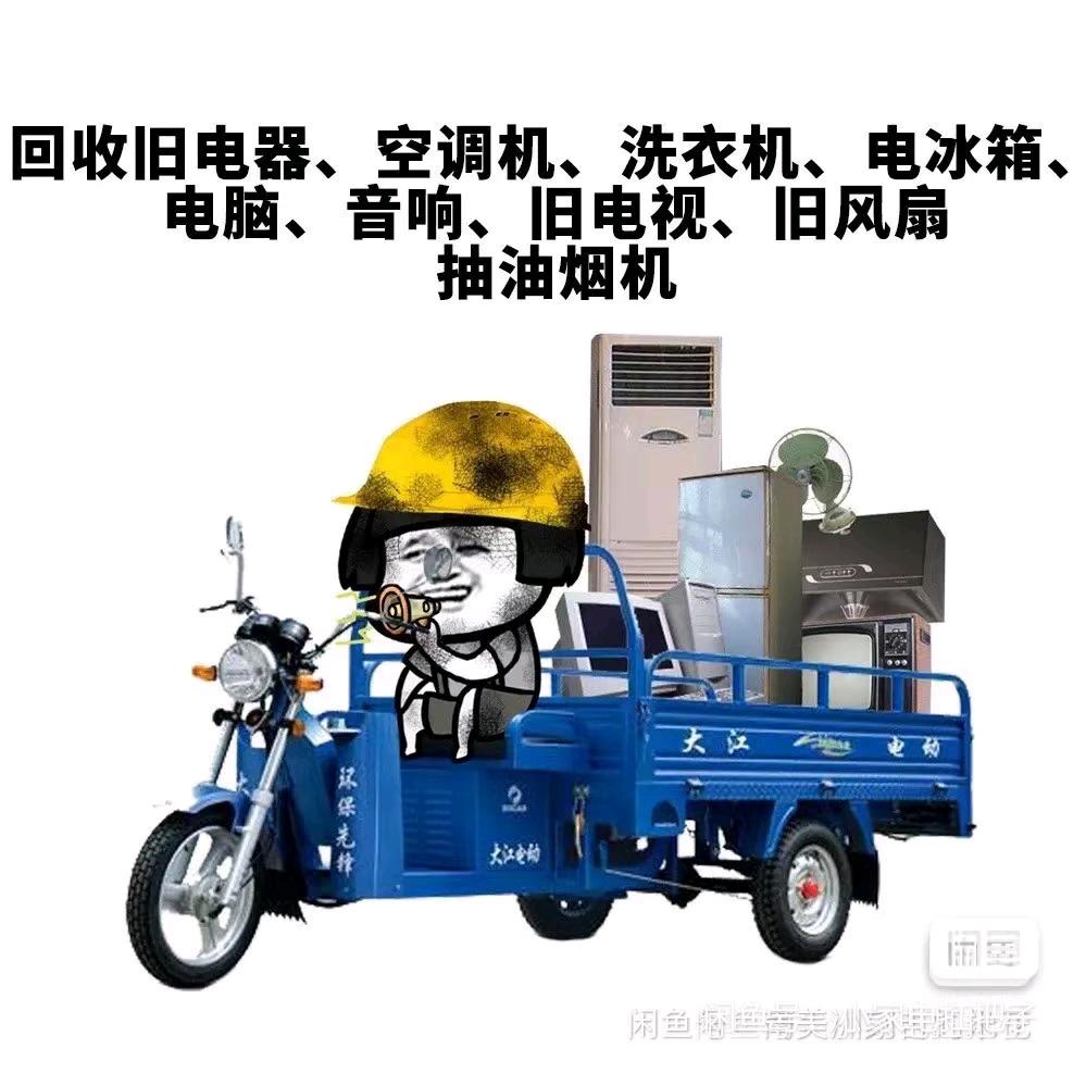 回收旧家电