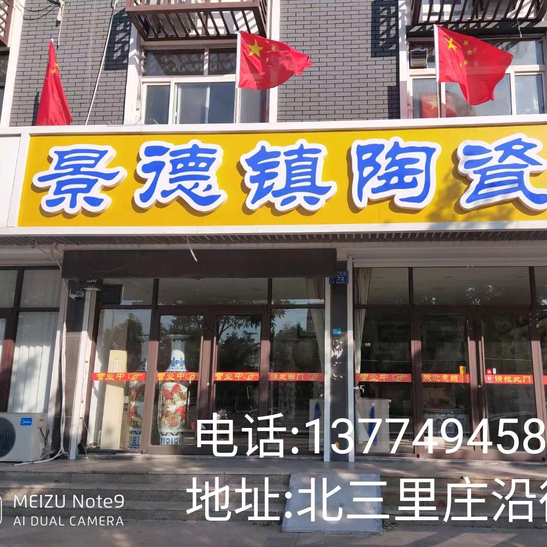 景德镇陶瓷（诸城店）