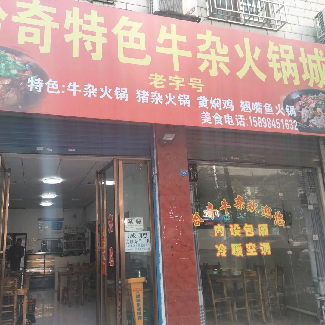益阳市赫山区哈奇牛杂火锅城