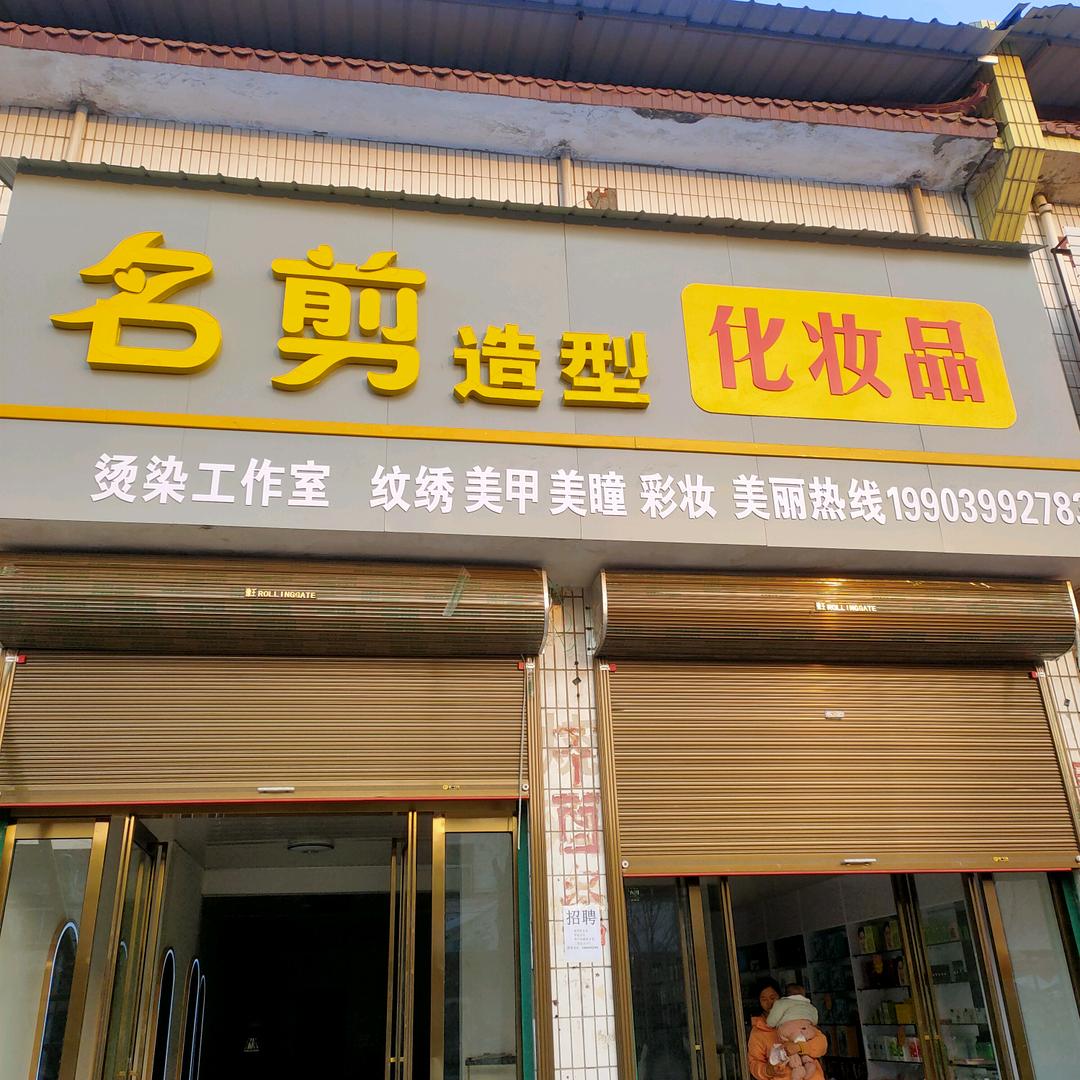 白潭名剪造型