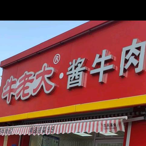 牛老大·牛肉店