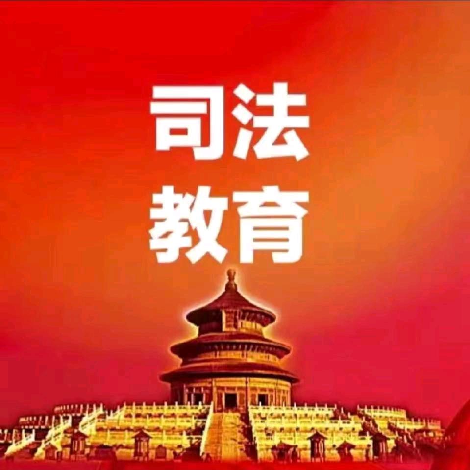 司法学校王老师