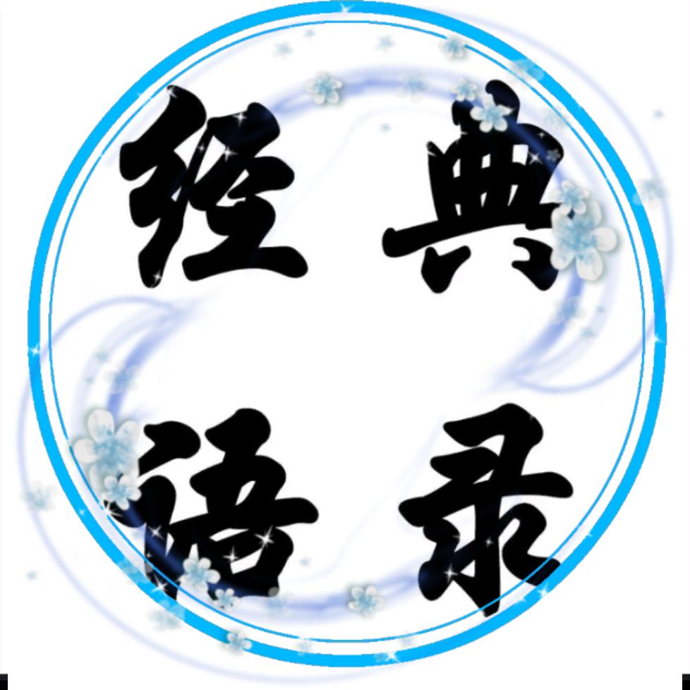 经典语录