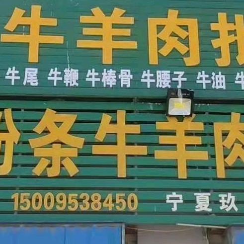 二郎土豆粉牛羊肉批发配送