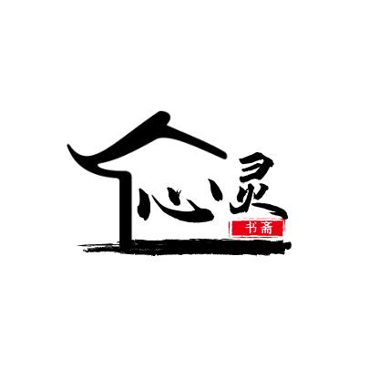 心灵书斋