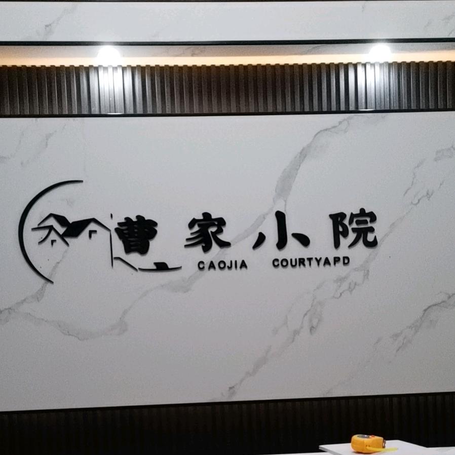 望仙曹家小院民宿