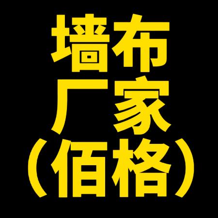 绍兴佰格墙布厂家
