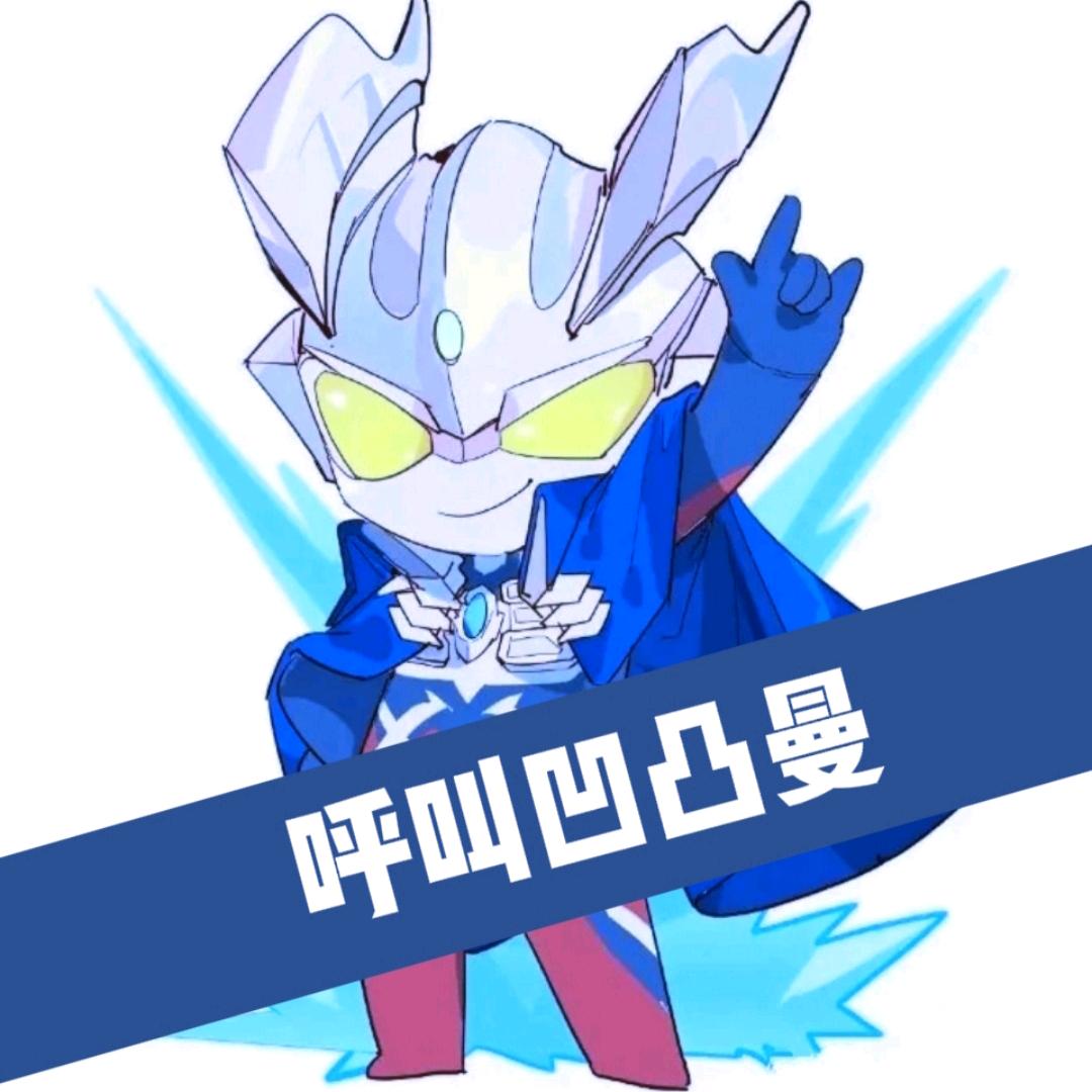 呼叫 凹凸曼🐸@抖音