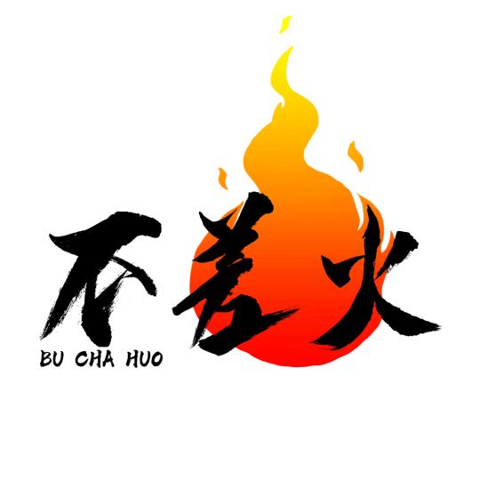 不差火烧烤酒馆（平江）