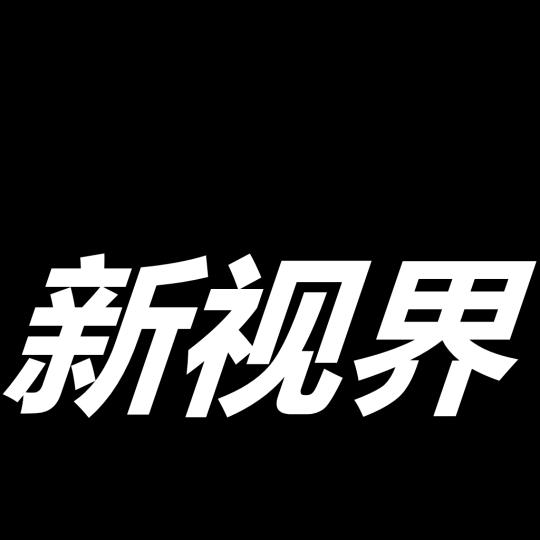 🌈新视界