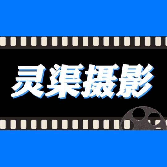 灵渠摄影