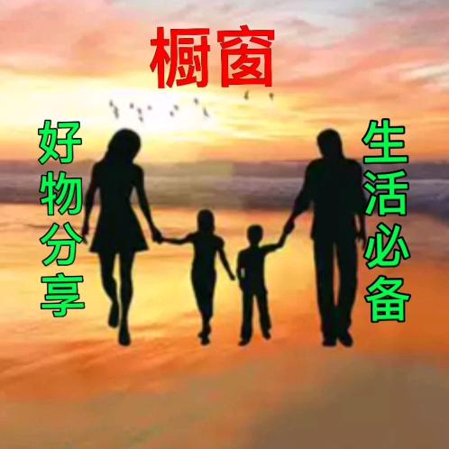 生活必备（点下面进入橱窗↓↓↓）