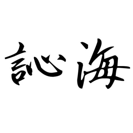 海公子服饰