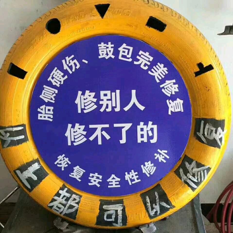轿车轮胎侧面修复