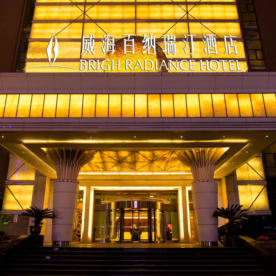 威海百纳瑞汀酒店