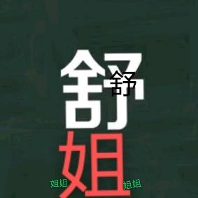 铜仁江口 舒姐🐮(正月24)