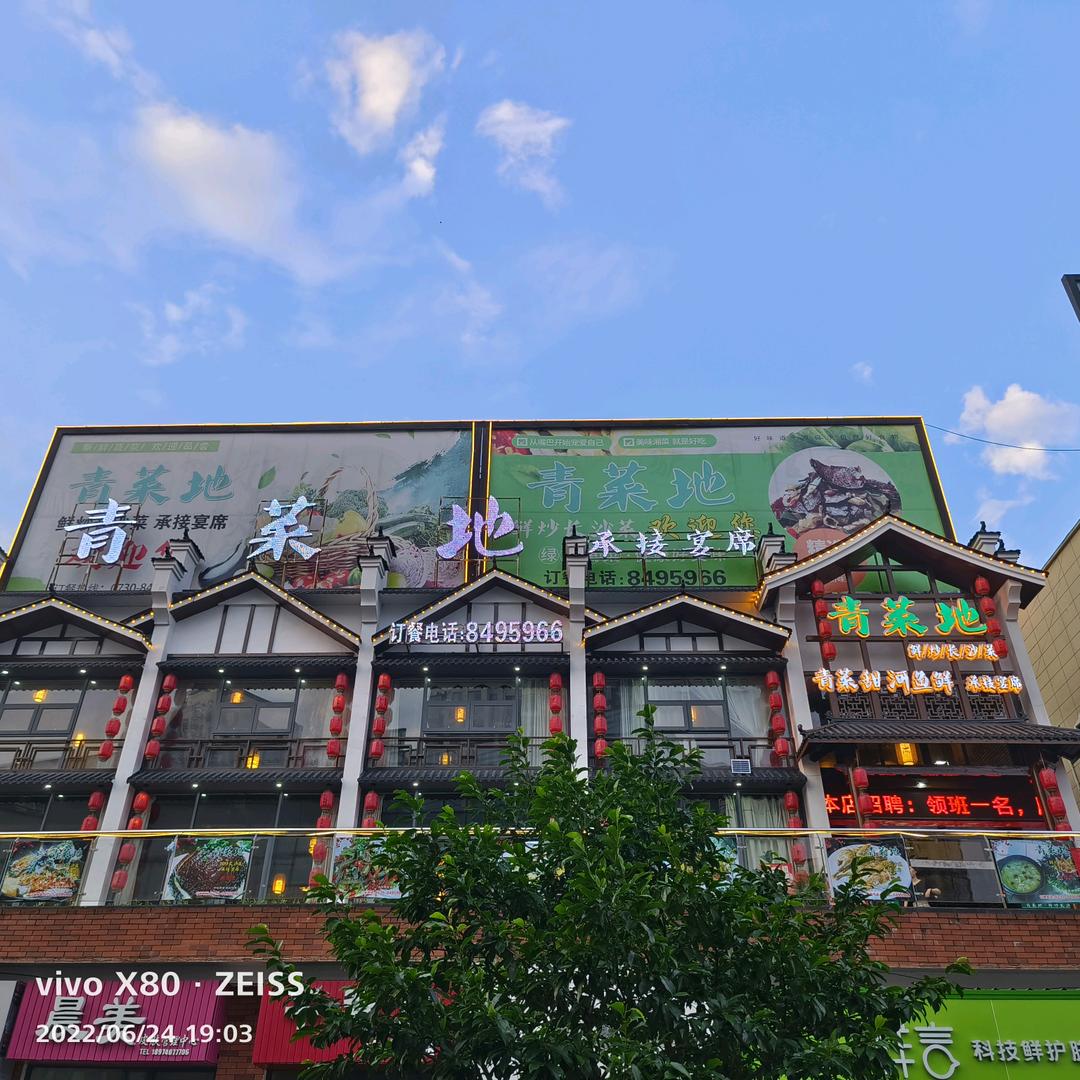 云溪区青菜地餐馆