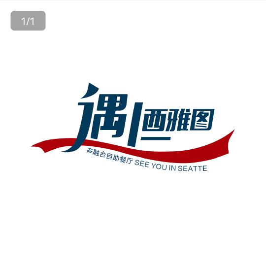 遇上西雅图烤肉主题餐厅汇宝店