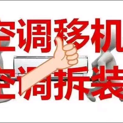 专业搬家移机 回收家电 空调 冰箱 洗衣