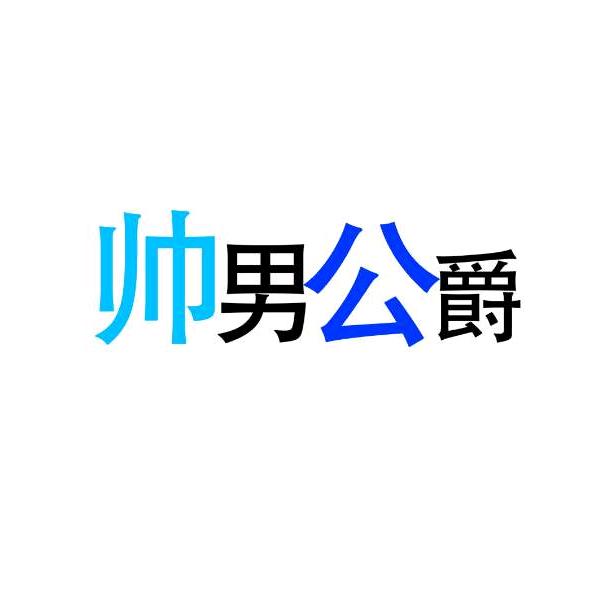 帅男公爵