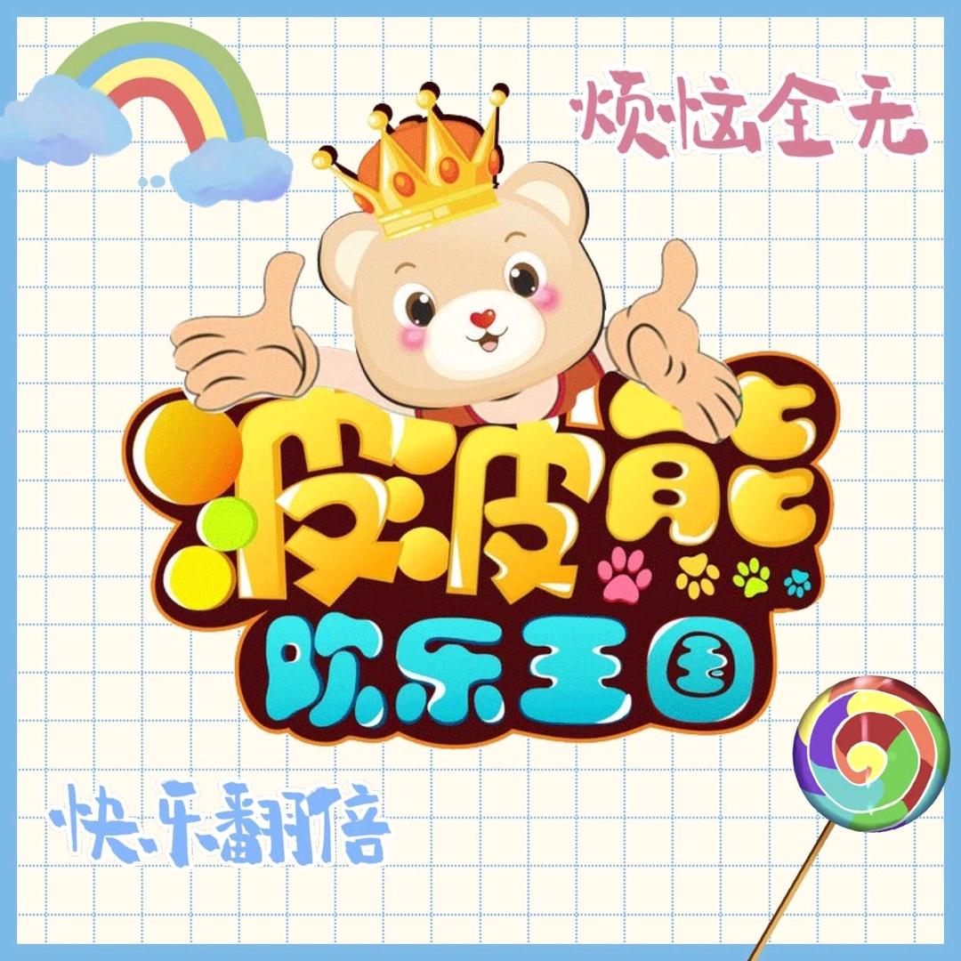 波波熊欢乐王国