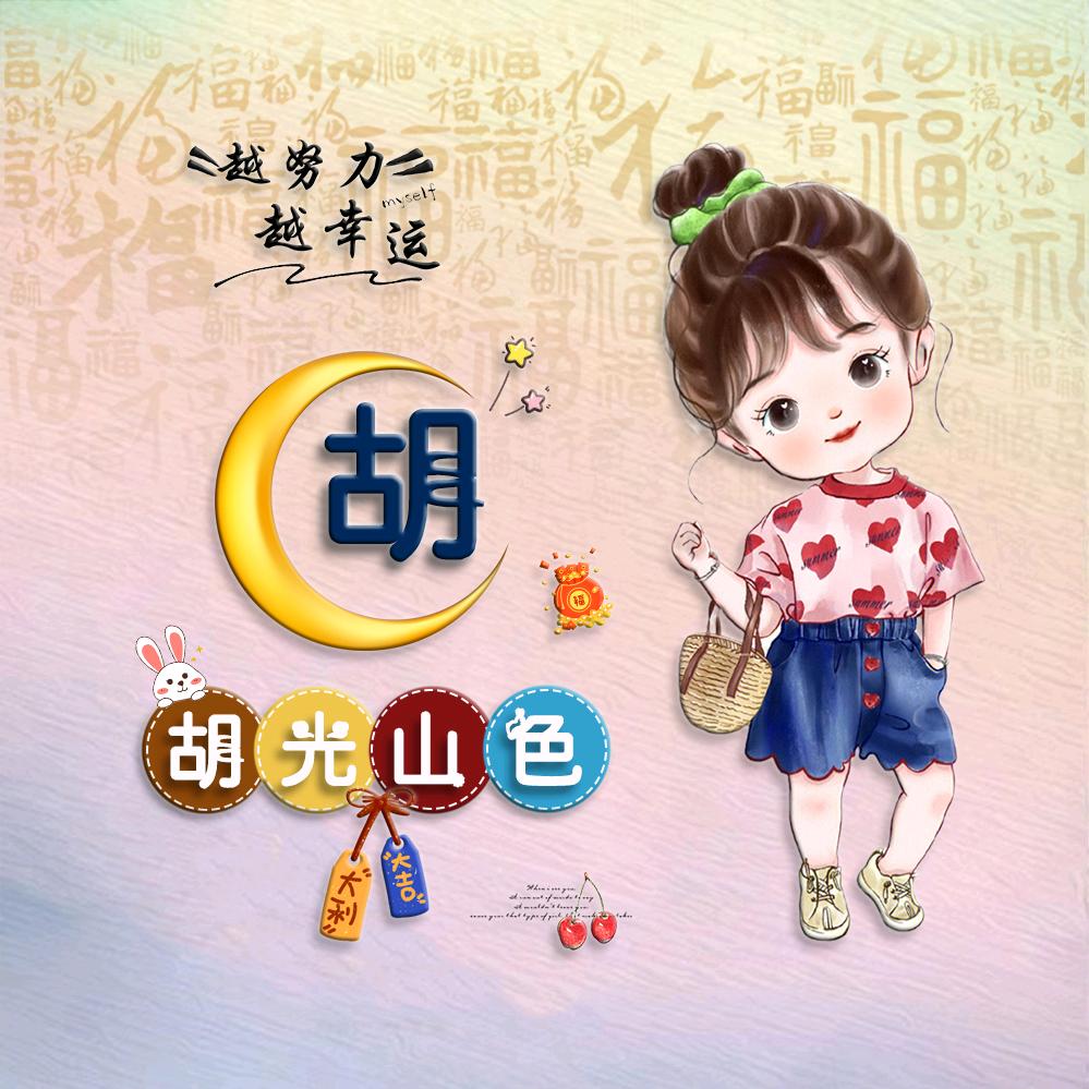 胡艳花