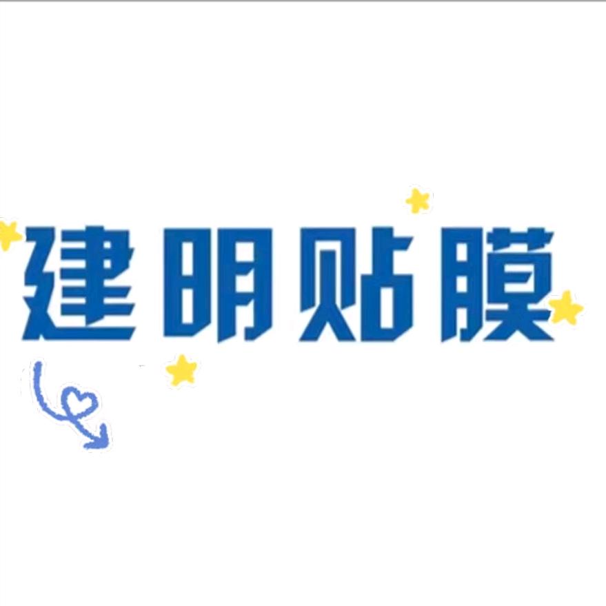 贴膜侠·建明汽车贴膜