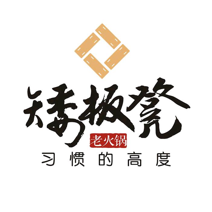 矮板凳老火锅（宠粉号）