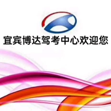 博达驾考中心