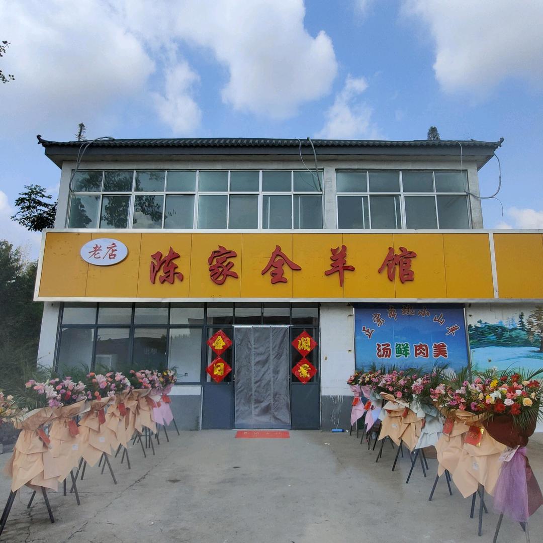北沟陈相陈家全羊馆