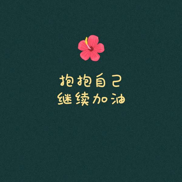 修心