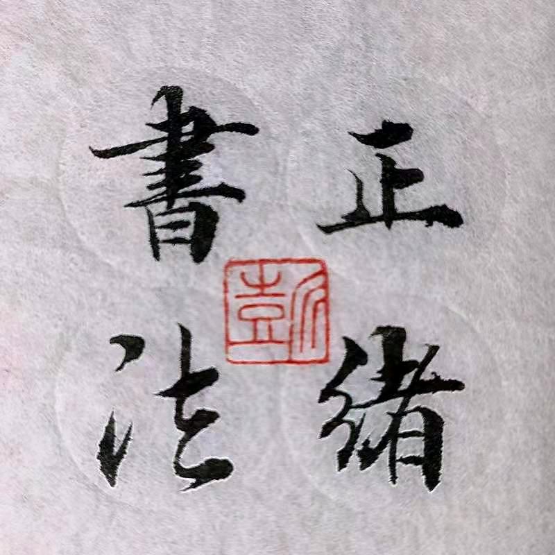 正绪书法