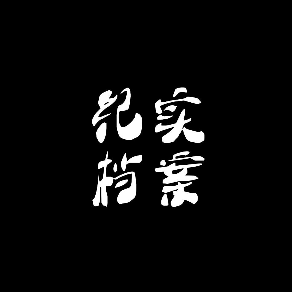 纪实档案
