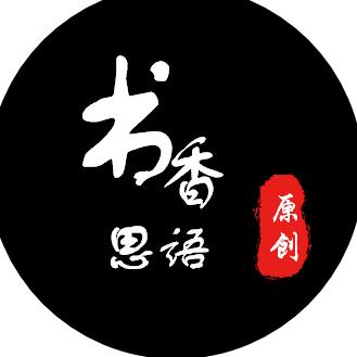 书香思语文化传播