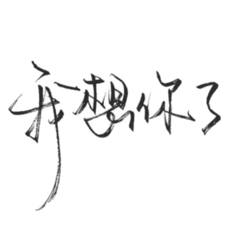 曾經