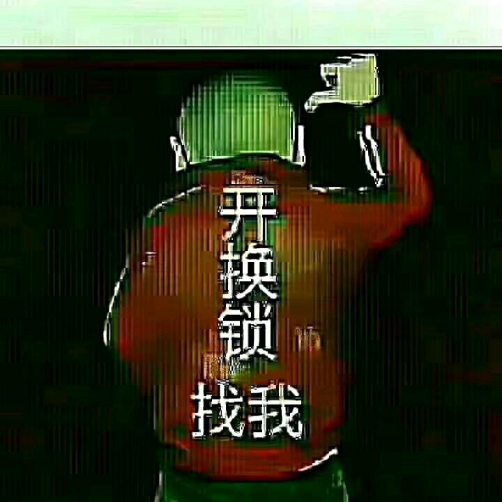 老兵开锁