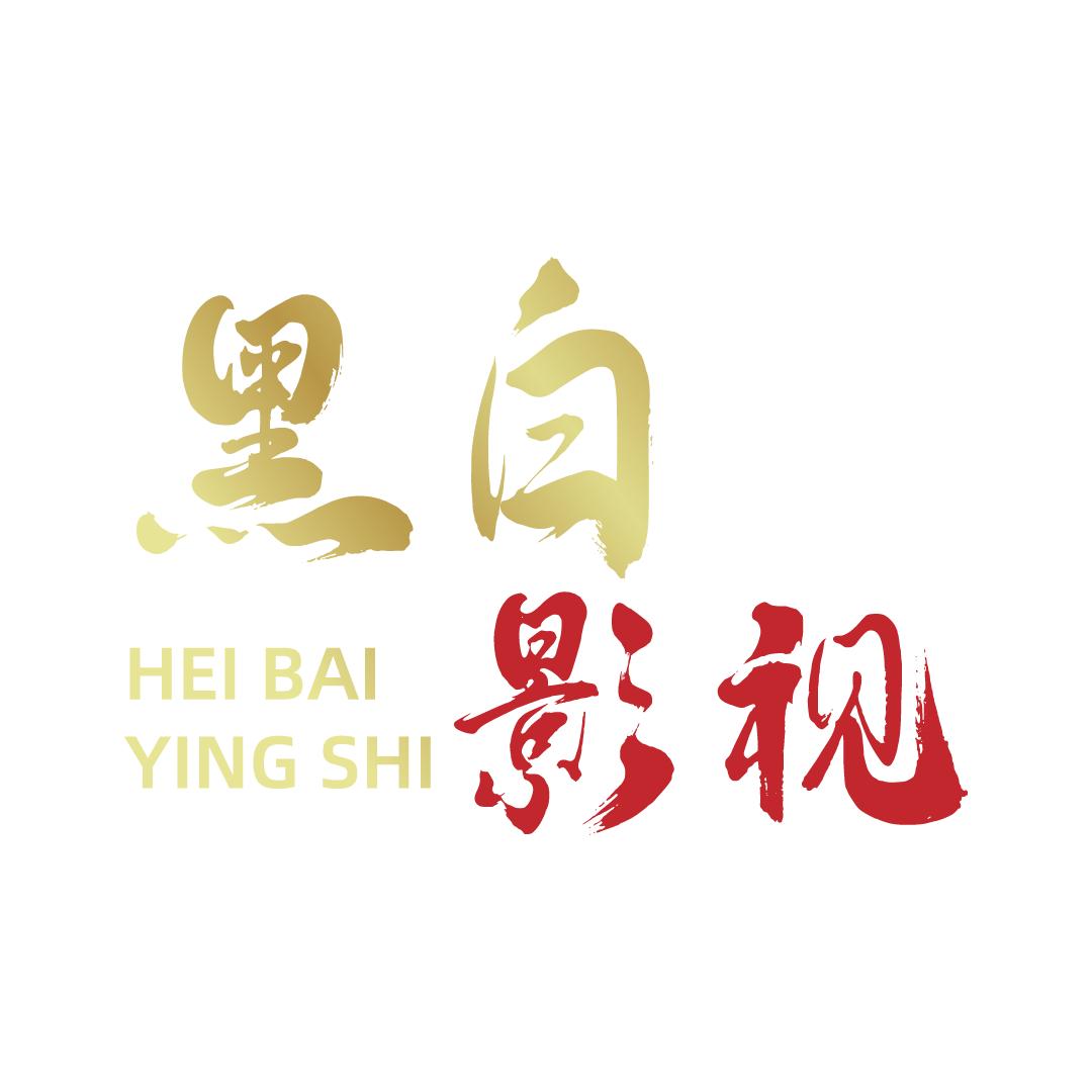 黑白影视