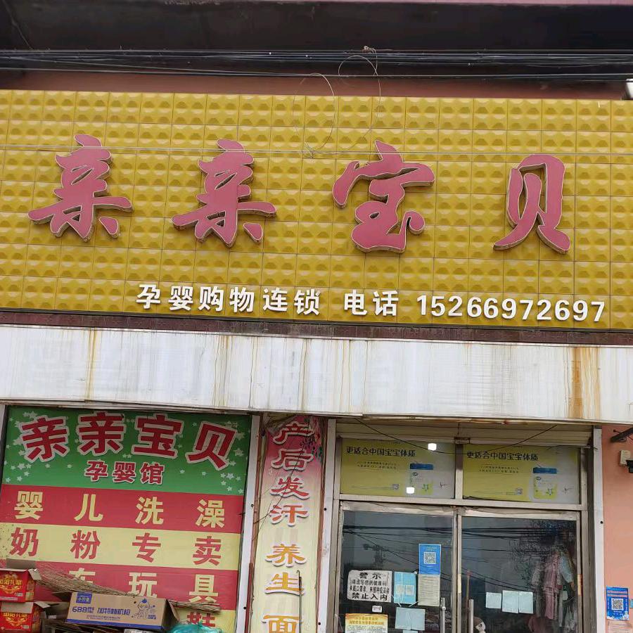 临邑县林子镇亲亲宝贝母婴生活馆