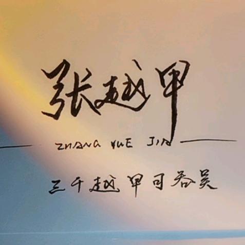 张越甲