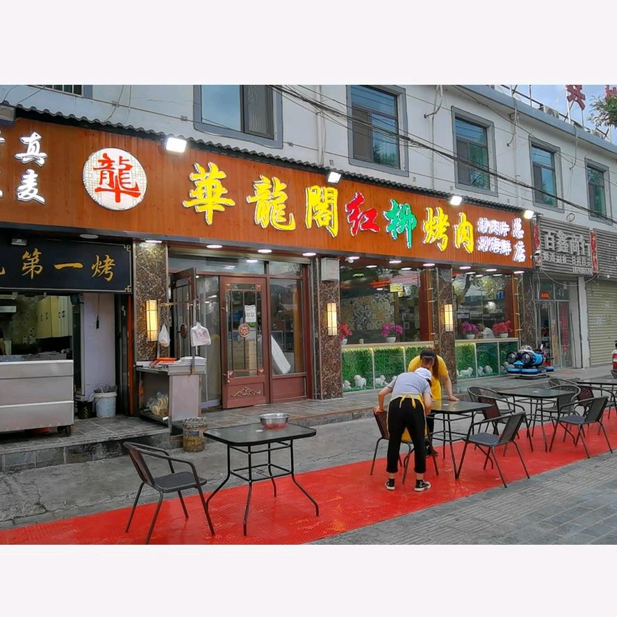 华龙阁红柳烤肉(总店)官方号