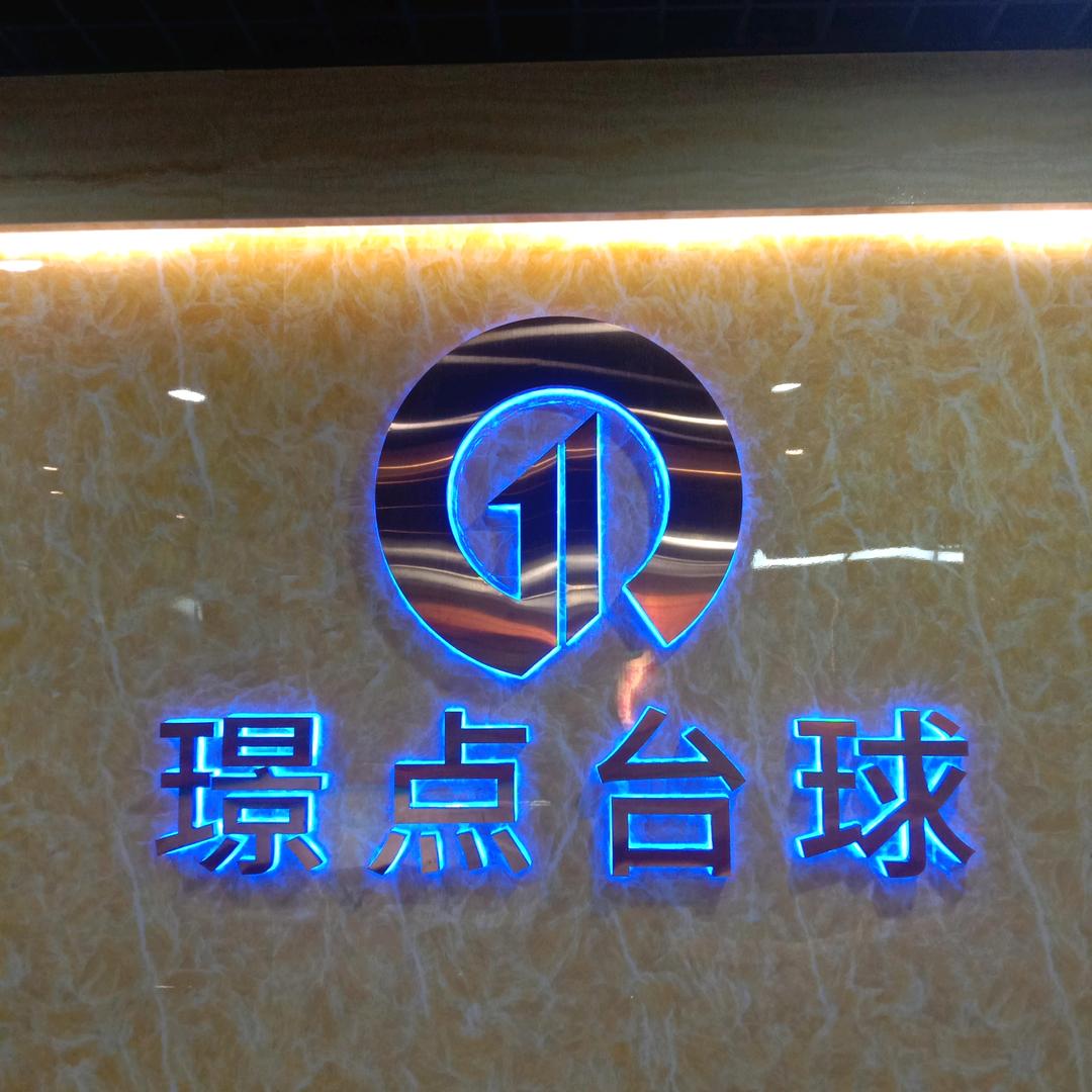 璟点台球(南宁书城店)